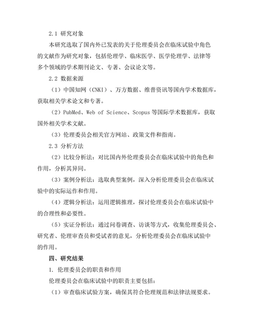 伦理委员会在临床试验中的角色
