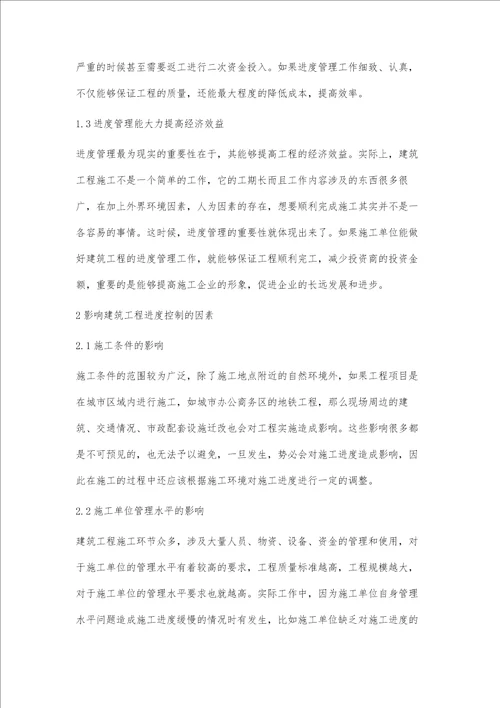 进度管理在建筑工程管理中的重要性研究梁婕