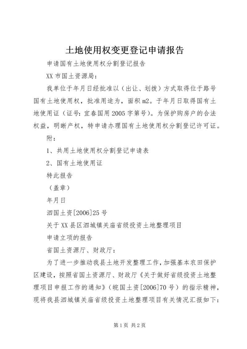 土地使用权变更登记申请报告 (5).docx