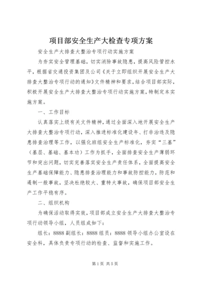 项目部安全生产大检查专项方案 (5).docx