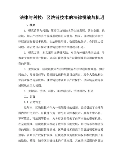 法律与科技：区块链技术的法律挑战与机遇