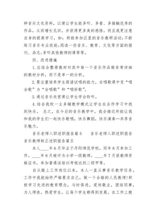 音乐老师入职述职报告 音乐教师转正述职报告(6篇).docx