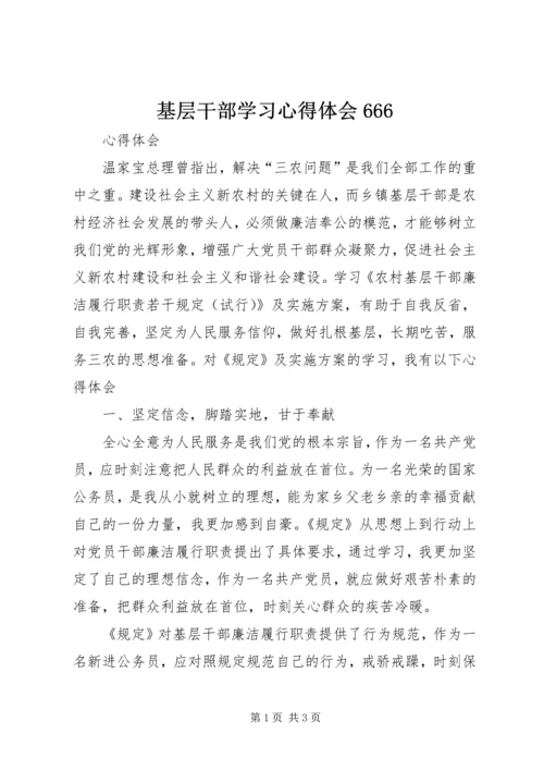 基层干部学习心得体会666 (3).docx