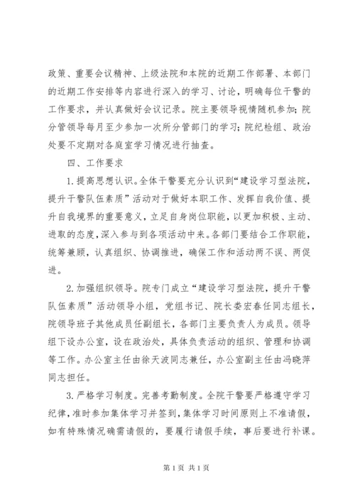 建设学习型法院提升法院队伍整体素质.docx