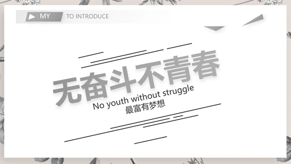 班主任个人简历自我介绍岗位竞聘演讲PPT