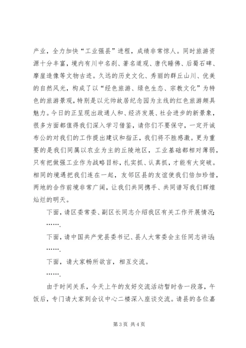 县区友好交流座谈会主持辞 (2).docx