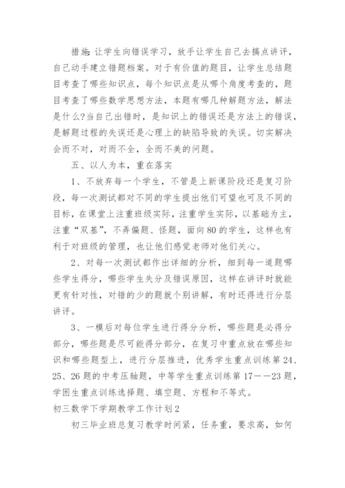 初三数学下学期教学工作计划.docx
