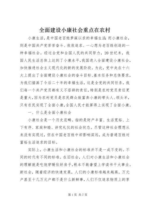 全面建设小康社会重点在农村.docx