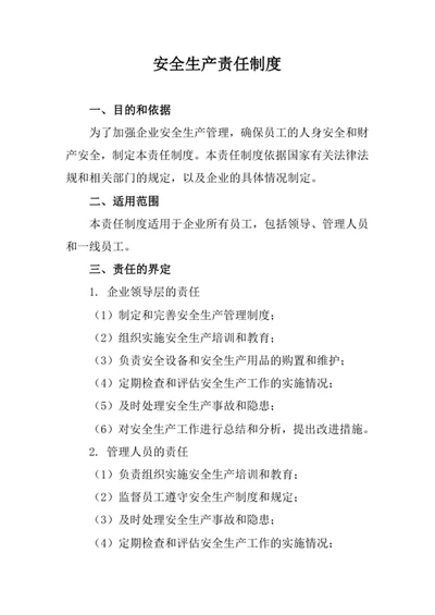 安全生产责任制度