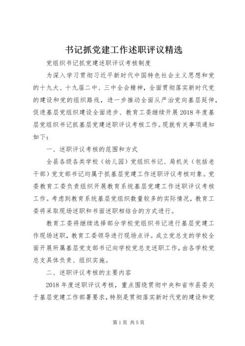 书记抓党建工作述职评议精选.docx