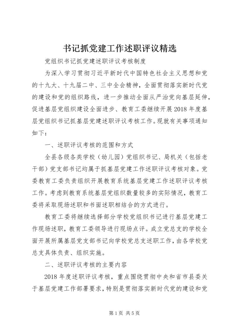 书记抓党建工作述职评议精选.docx