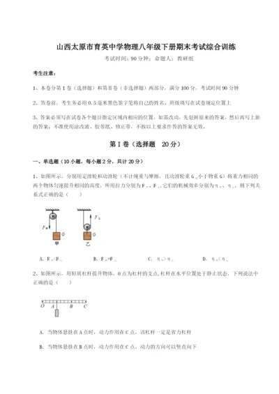 滚动提升练习山西太原市育英中学物理八年级下册期末考试综合训练A卷（详解版）.docx