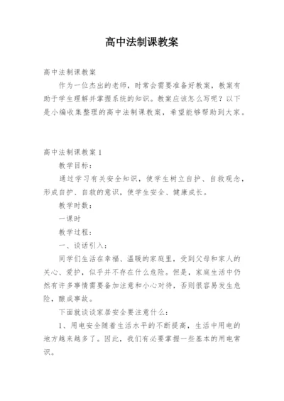 高中法制课教案.docx