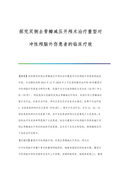 探究双侧去骨瓣减压开颅术治疗重型对冲性颅脑外伤患者的临床疗效.docx