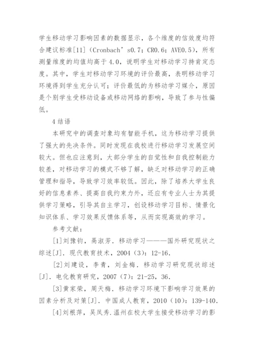 基于移动网络环境下的学习现状及分析论文.docx