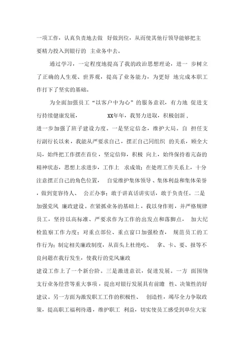 xx支行副行长述职报告