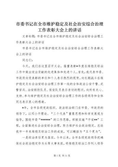 市委书记在全市维护稳定及社会治安综合治理工作表彰大会上的讲话.docx