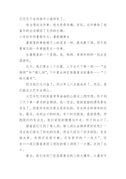 小学四年级暑假作文：暑假趣事.docx