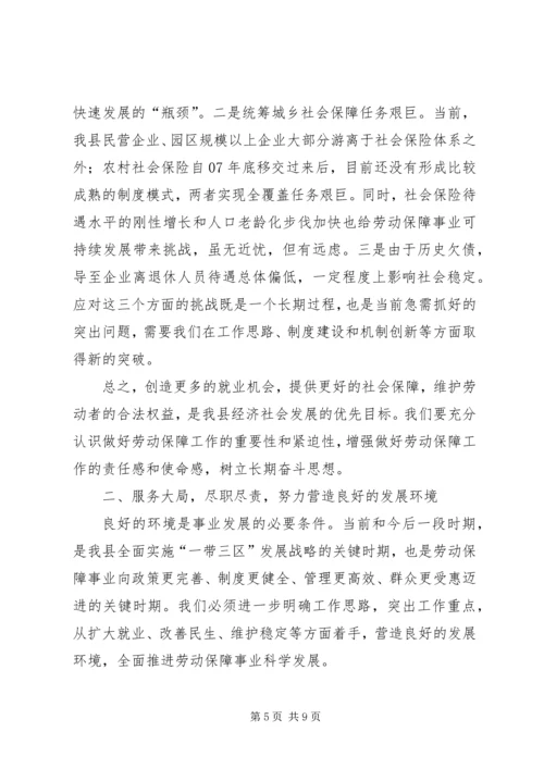 县劳动保障系统工作会议讲话稿.docx