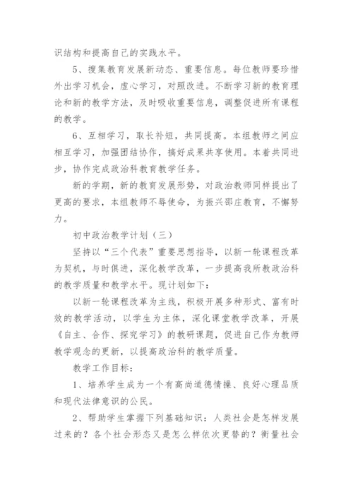 初中政治教学计划.docx