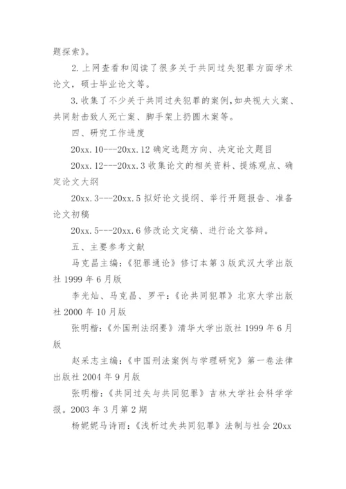 法律论文开题报告范文分享.docx