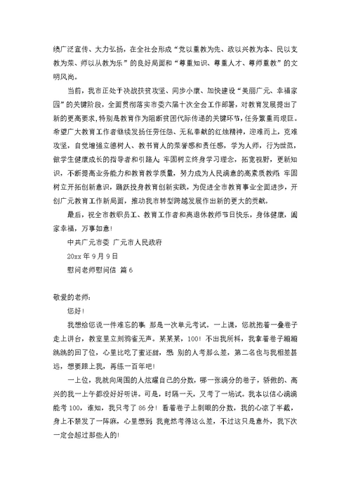 慰问老师慰问信范文六篇