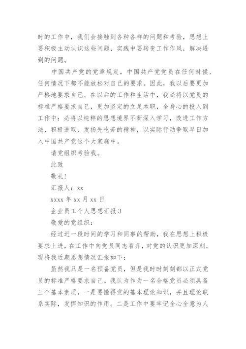 企业员工个人思想汇报.docx