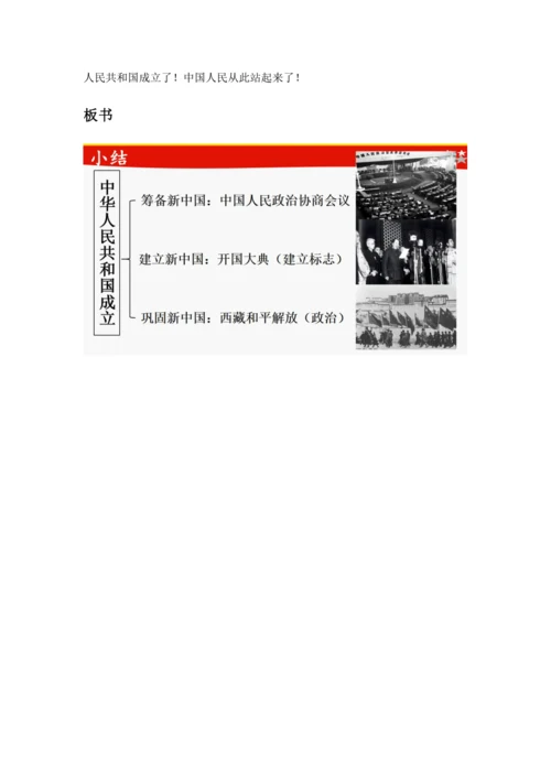 八下核心素养教案第1课  中华人民共和国成立