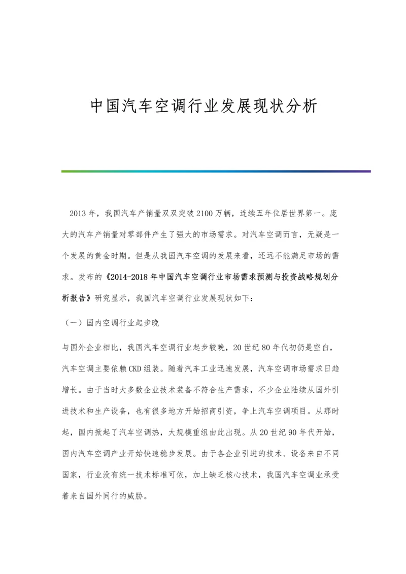 中国汽车空调行业发展现状分析.docx