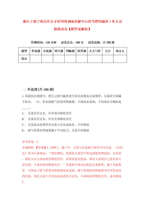 浙江宁波宁海县社会矛盾纠纷调处化解中心招考聘用编外工作人员模拟试卷附答案解析5