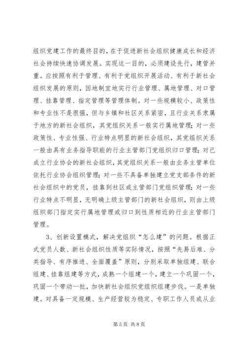 以改革创新精神推进“两新”组织党建工作.docx