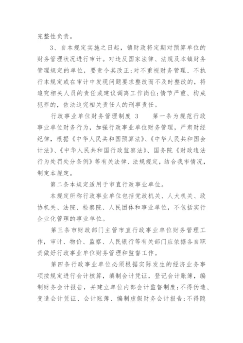 行政事业单位财务管理制度.docx