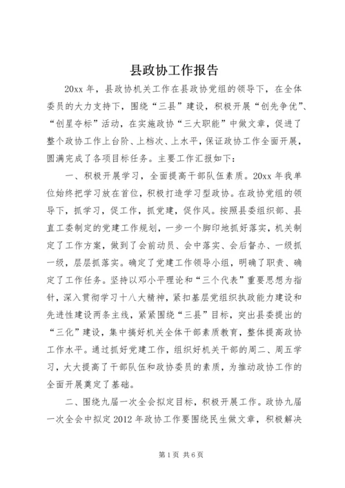 县政协工作报告.docx