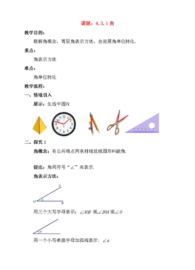 七年级数学上册43角431角教案