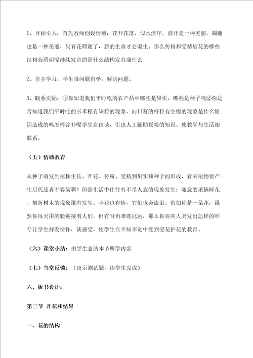 七年级生物开花和结果教学设计