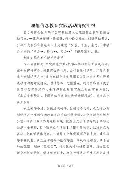 理想信念教育实践活动情况汇报 (2).docx