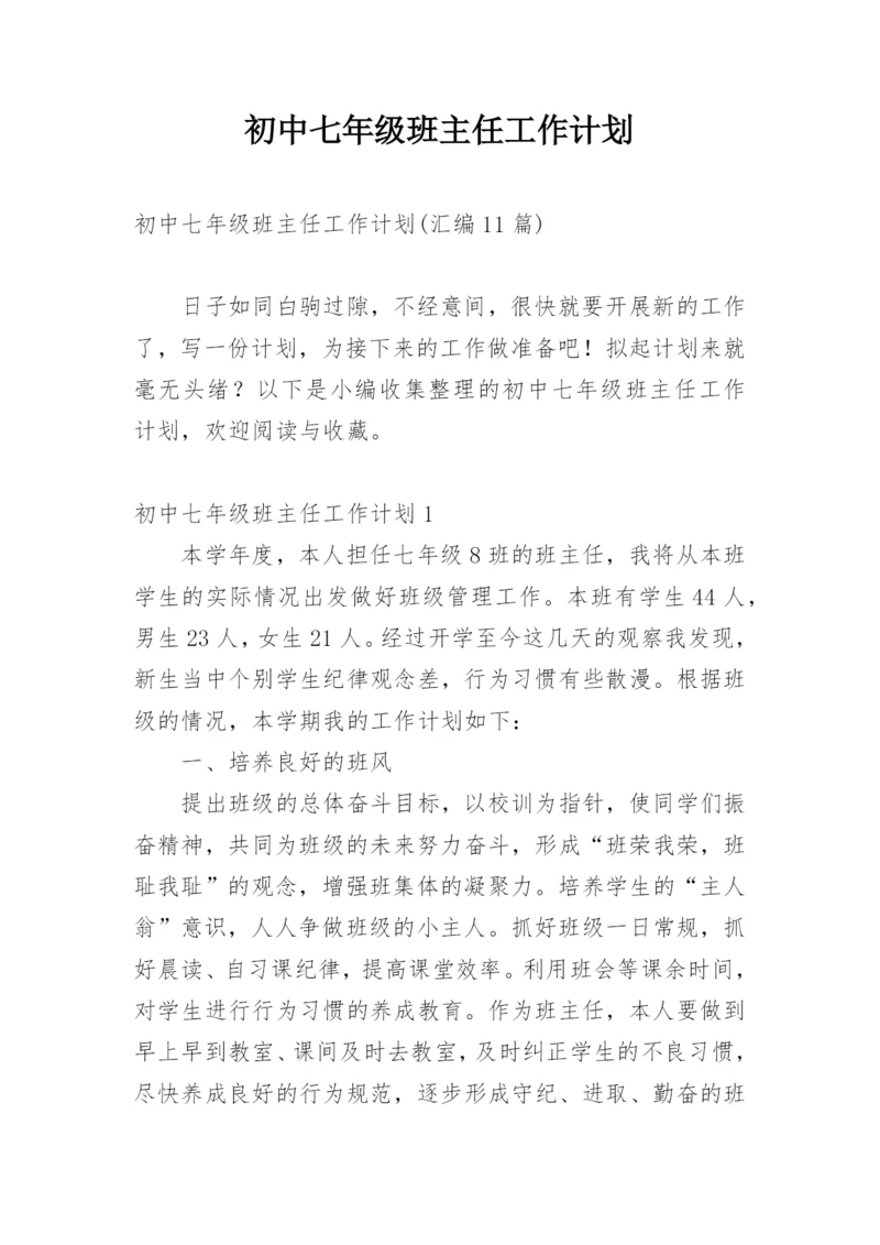 初中七年级班主任工作计划.docx