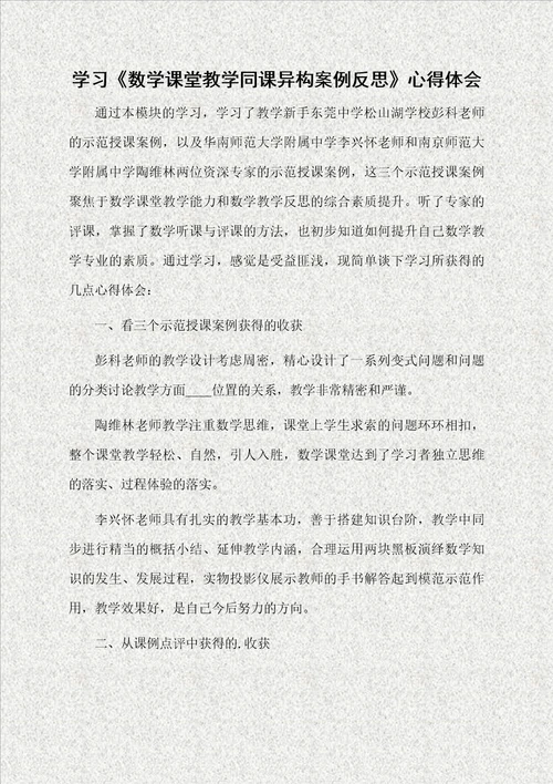 学习数学课堂教学同课异构案例反思心得体会