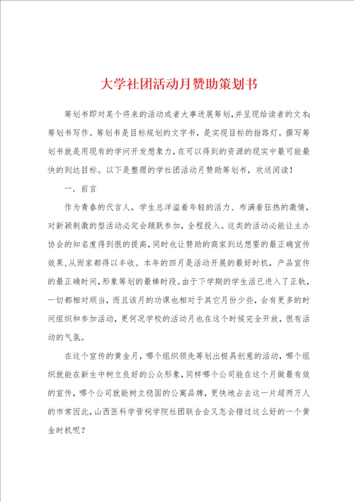 大学社团活动月赞助策划书