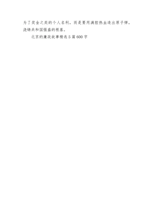 北京的廉政故事精选5篇600字.docx