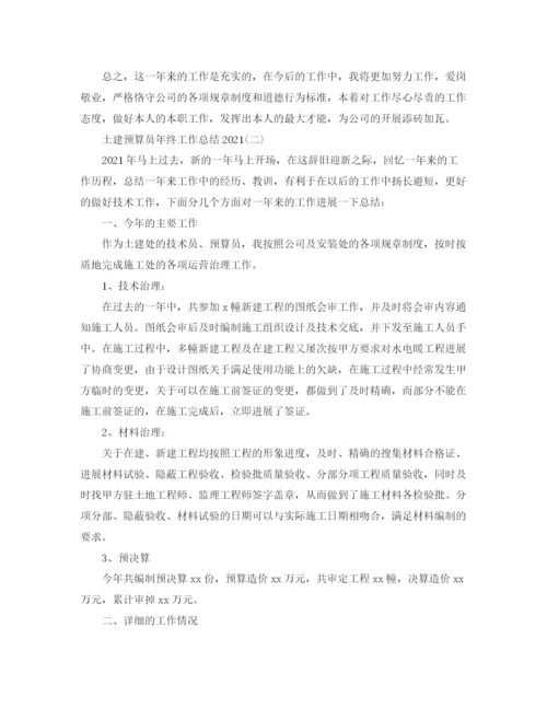 精编之土建预算员年终工作参考总结范文.docx