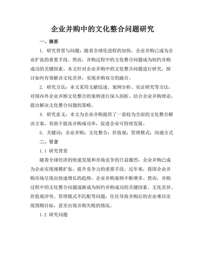 企业并购中的文化整合问题研究