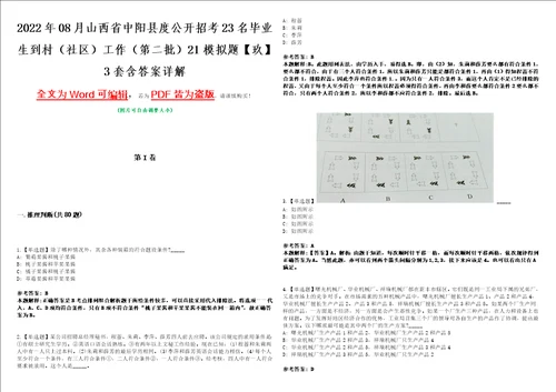 2022年08月山西省中阳县度公开招考23名毕业生到村社区工作第二批21模拟题玖3套含答案详解