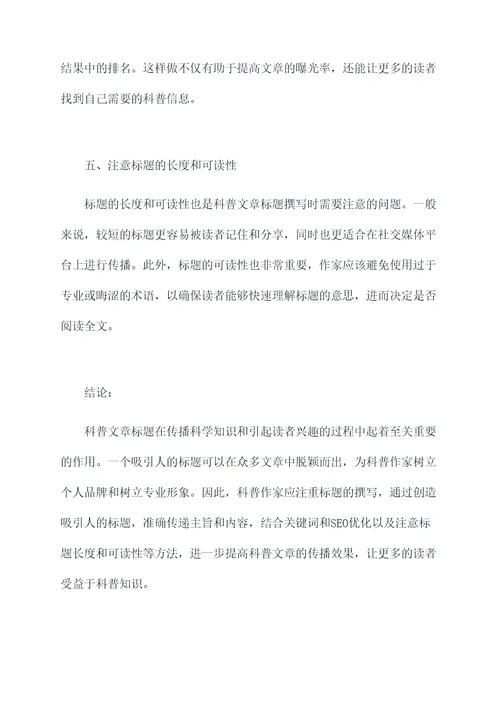 科普文章标题的作用和功效