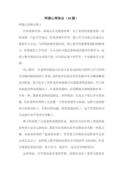 网课心得体会(10篇).docx