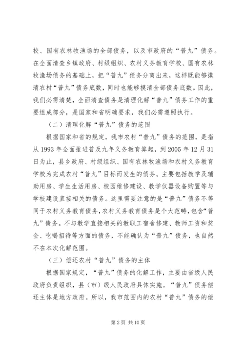 农村义务教育“普九”债务工作会议讲话.docx