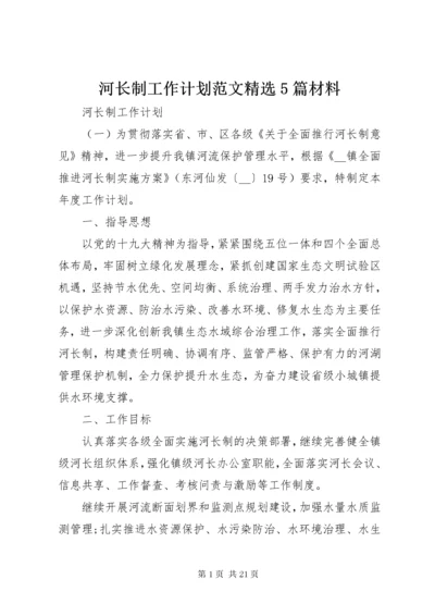 河长制工作计划范文精选5篇材料.docx