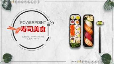 日本料理寿司工作计划通用PPT