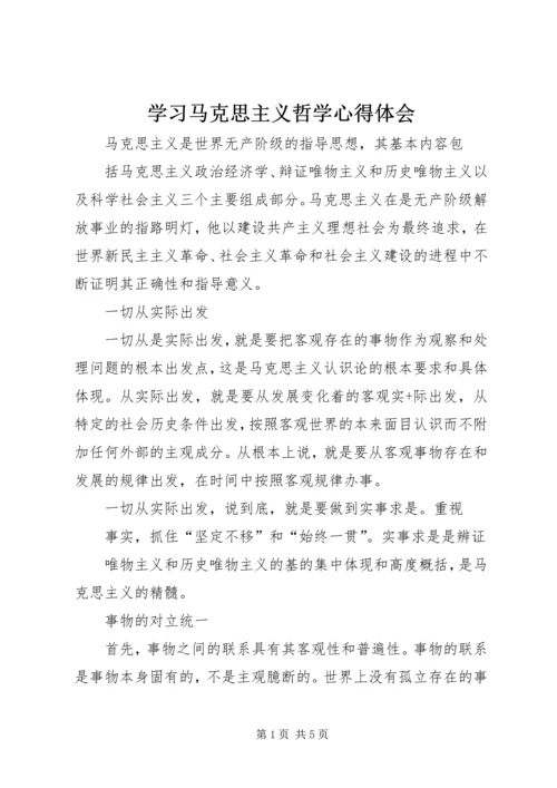 学习马克思主义哲学心得体会 (6).docx