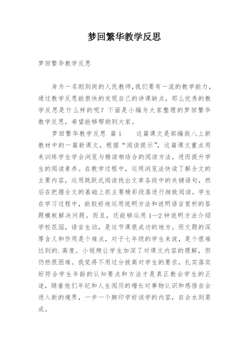 梦回繁华教学反思.docx